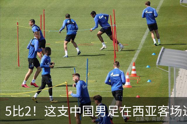 5比2！这支中国男足在西亚客场进攻多点开花大胜沙特，值得期待