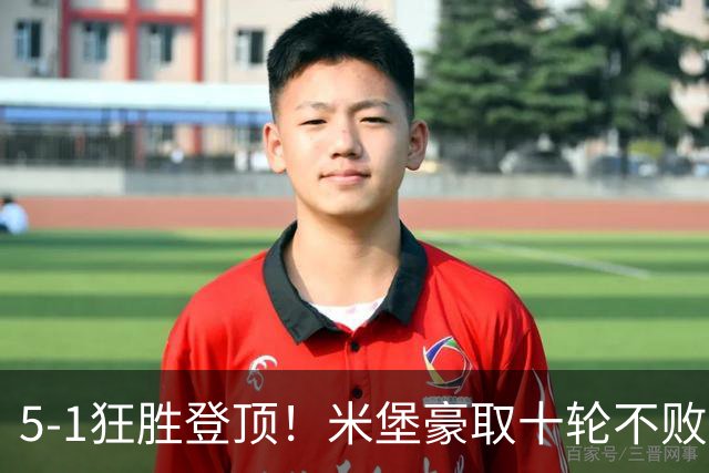 5-1狂胜登顶！米堡豪取十轮不败，冲击英超迎来最佳时机