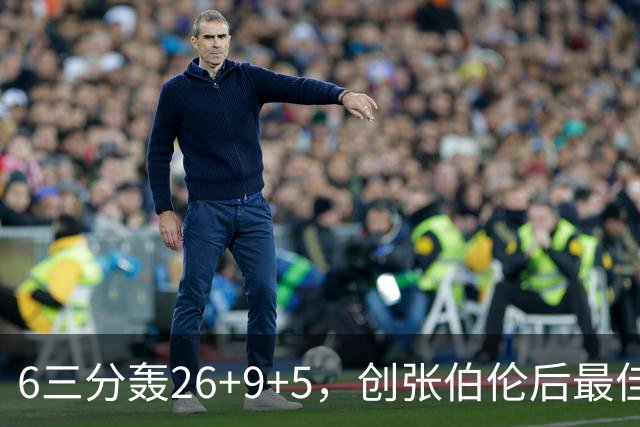 6三分轰26+9+5，创张伯伦后最佳！勇士11号签淘到宝，科尔委以重任