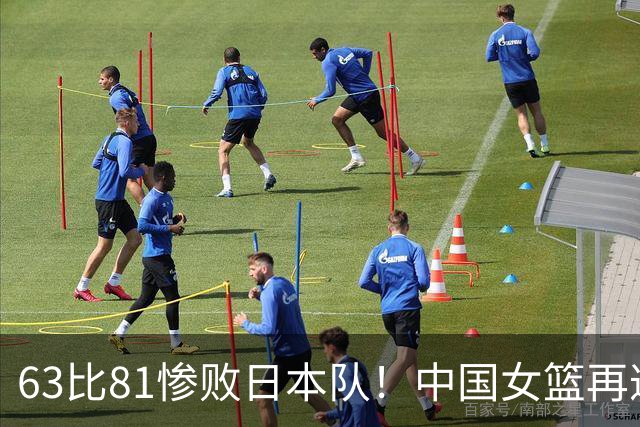 63比81惨败日本队！中国女篮再遭重创：亚俱杯失冠丢掉3连冠！