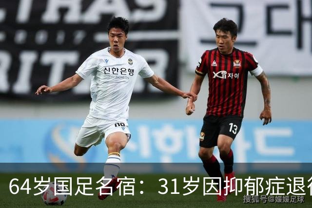 64岁国足名宿：31岁因抑郁症退役，如今隐居上海，终生未婚无子女