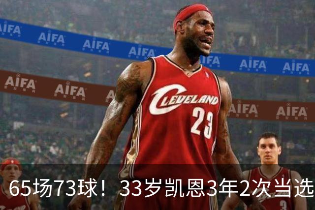 65场73球！33岁凯恩3年2次当选年度最佳射手：这是我生涯最好赛季