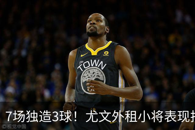 7场独造3球！尤文外租小将表现抢眼 英超黑店有意买他