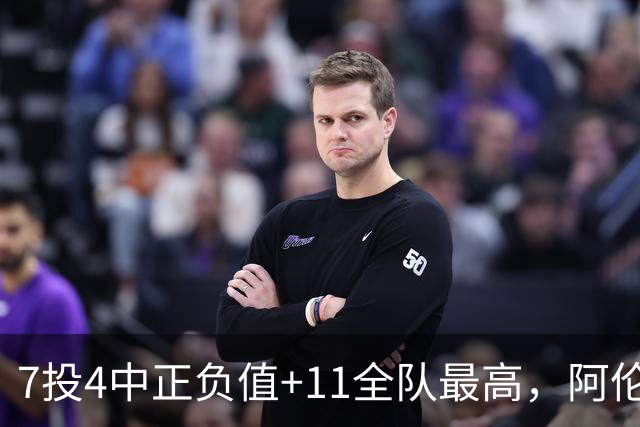7投4中正负值+11全队最高，阿伦这样评价新秀托马斯