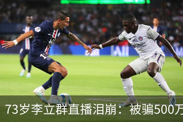 73岁李立群直播泪崩：被骗500万养老钱，为40岁儿子还债晚年凄苦