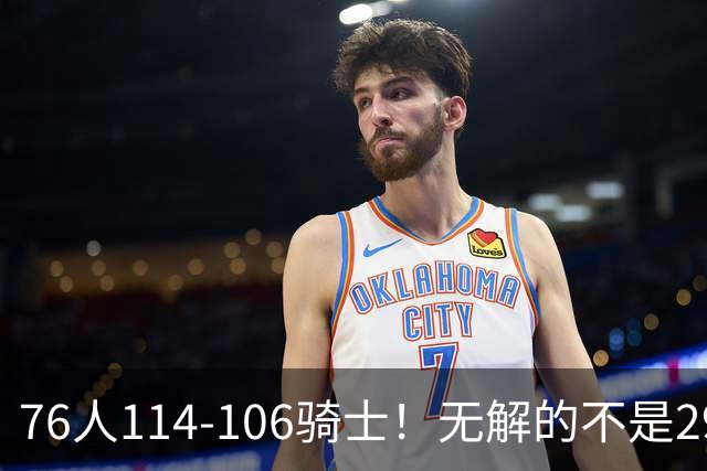 76人114-106骑士！无解的不是29分大逆转，而是詹姆斯赛后道出一事实
