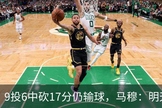 9投6中砍17分仍输球，马穆：明天必须强势反弹