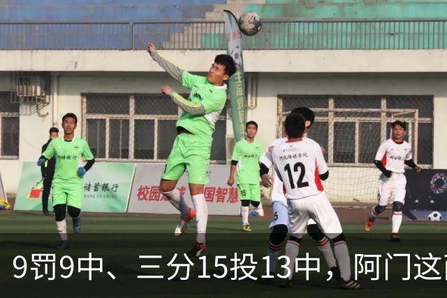 9罚9中、三分15投13中，阿门这两项数据涨得有点猛