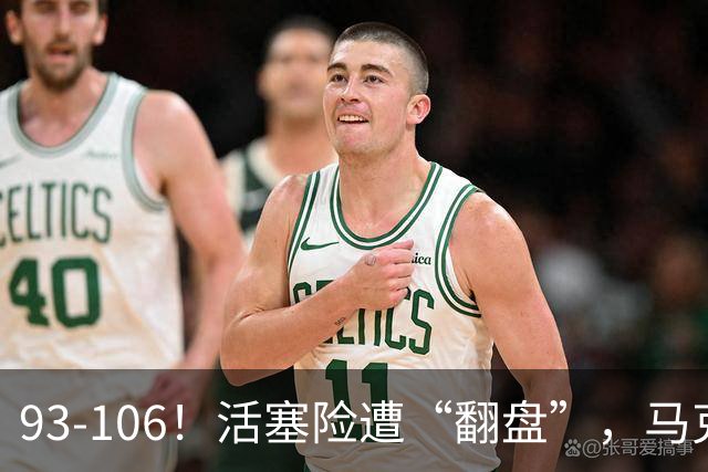 93-106！活塞险遭“翻盘”，马克西29分难救主，伤病是最大影响