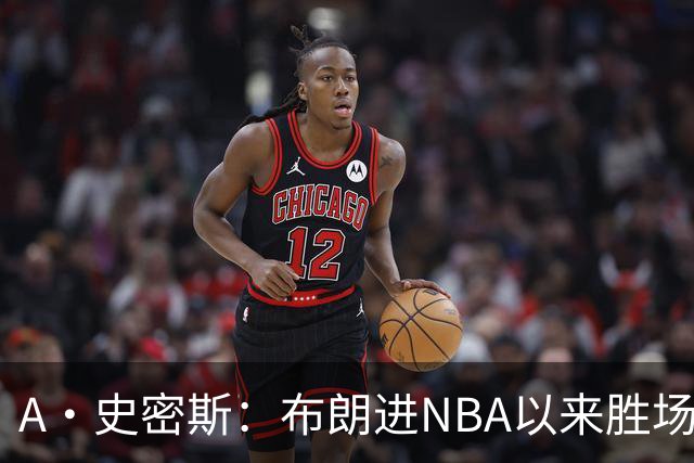 A·史密斯：布朗进NBA以来胜场数最多 若塔图姆出面绿军会留住他