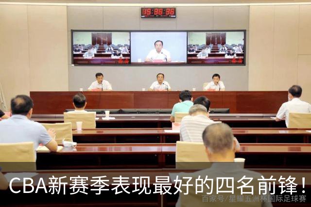 CBA新赛季表现最好的四名前锋！只有一人代表国家队出战过