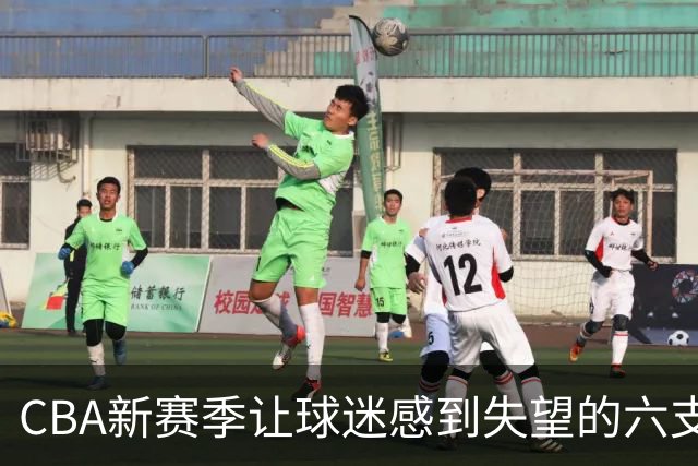 CBA新赛季让球迷感到失望的六支球队！上赛季均打进季后赛
