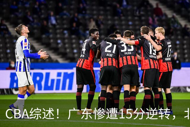 CBA综述！广东惨遭15分逆转，北控大胜新疆，青岛爆冷不敌福建！