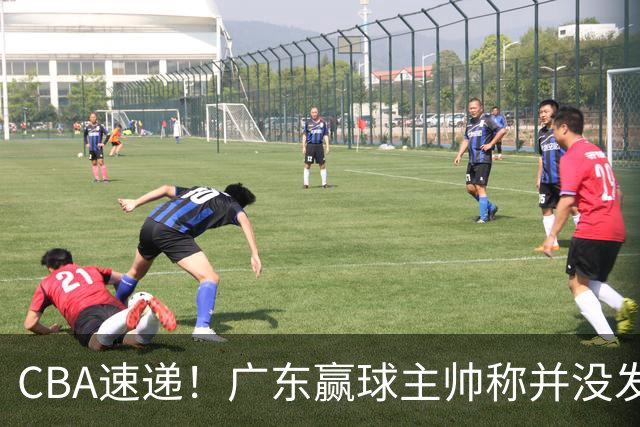 CBA速递！广东赢球主帅称并没发挥全部实力，连续三轮开出罚单，青岛刘维伟和浙江遭遇重罚，余嘉豪社媒称自己已经完了