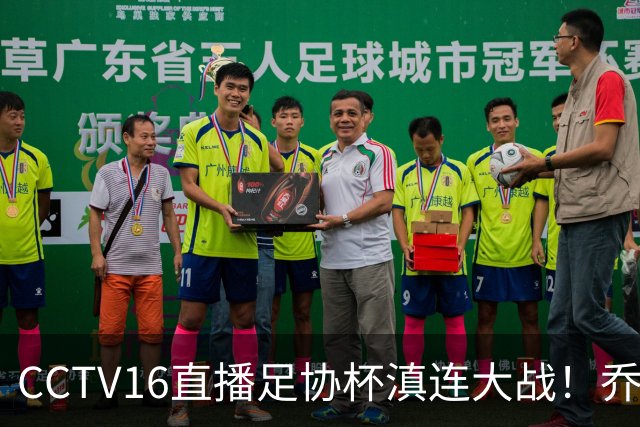 CCTV16直播足协杯滇连大战！乔迪能三杀李国旭么？大连主力别受伤，重在联赛冲冠