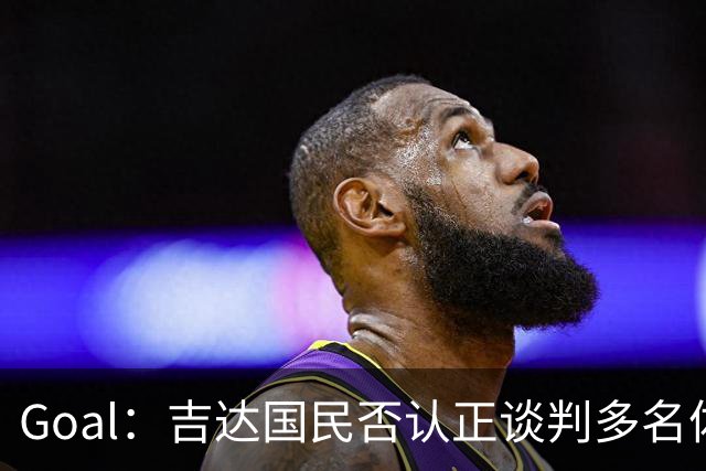 Goal：吉达国民否认正谈判多名体育总监候选者