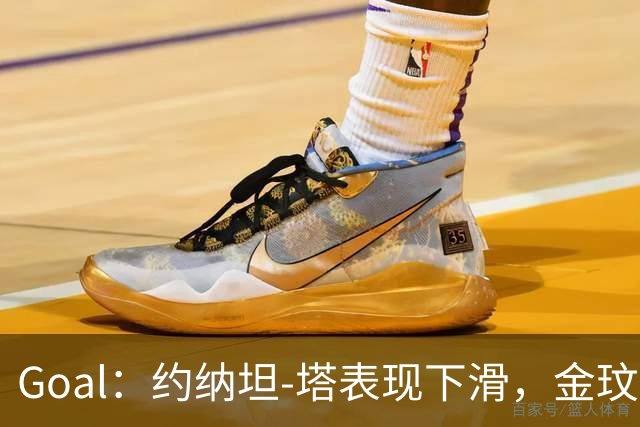 Goal：约纳坦-塔表现下滑，金玟哉可能重夺主力中卫