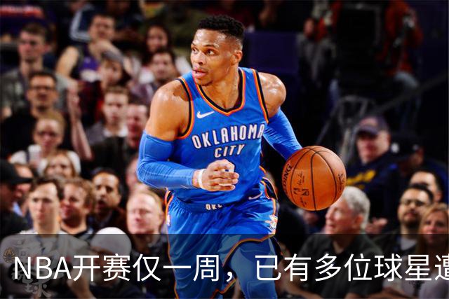 NBA开赛仅一周，已有多位球星遭遇大伤，背后有哪些原因？如何减少运动员的伤病隐患？