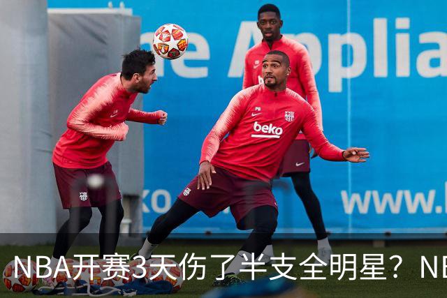 NBA开赛3天伤了半支全明星？NBA正在变成一场"幸存者游戏"