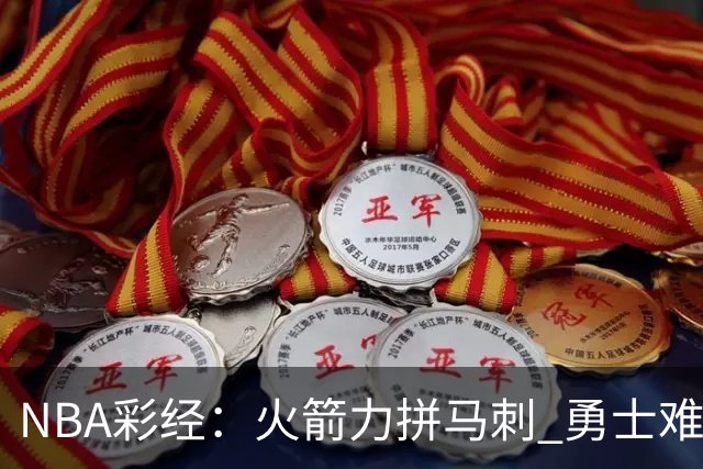 NBA彩经：火箭力拼马刺 勇士难耐灰熊 湖人胜快船 开拓者轻取国王