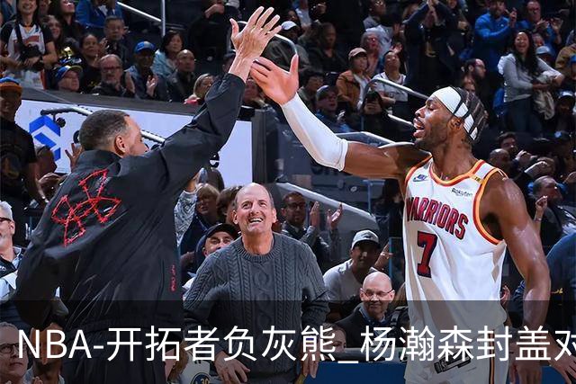 NBA-开拓者负灰熊 杨瀚森封盖对手