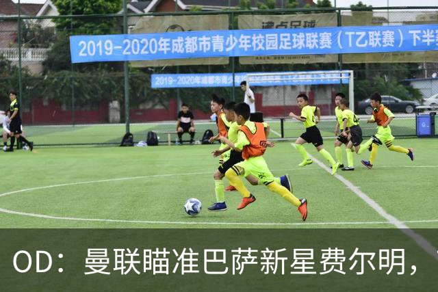 OD：曼联瞄准巴萨新星费尔明，7000万英镑身价成引援难题