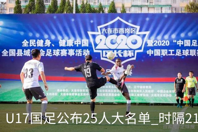 U17国足公布25人大名单 时隔21年将再战世少赛