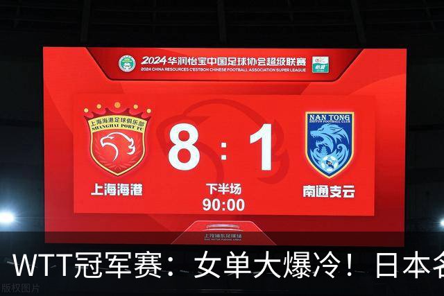 WTT冠军赛：女单大爆冷！日本名将2:3遭遇一轮游，陈幸同3:0晋级