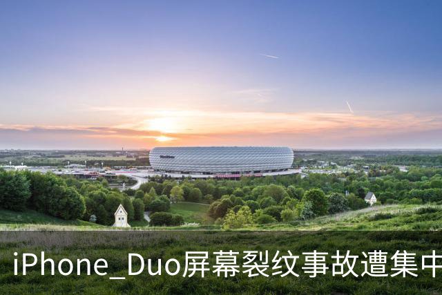 iPhone Duo屏幕裂纹事故遭集中投诉，李楠说到点上：以前苹果工程师吃住在中国供应链上，现在生疏了